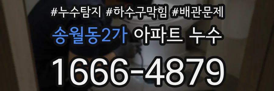 송월동2가 아파트 누수