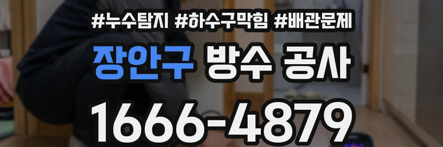 장안구 방수 공사