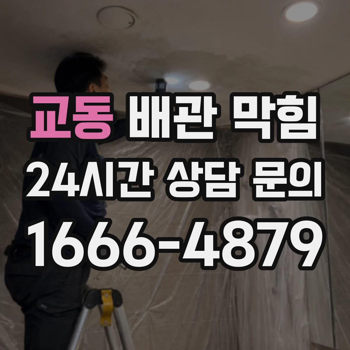 교동 배관 막힘