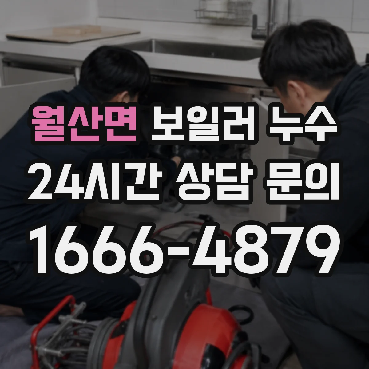 월산면 보일러 누수