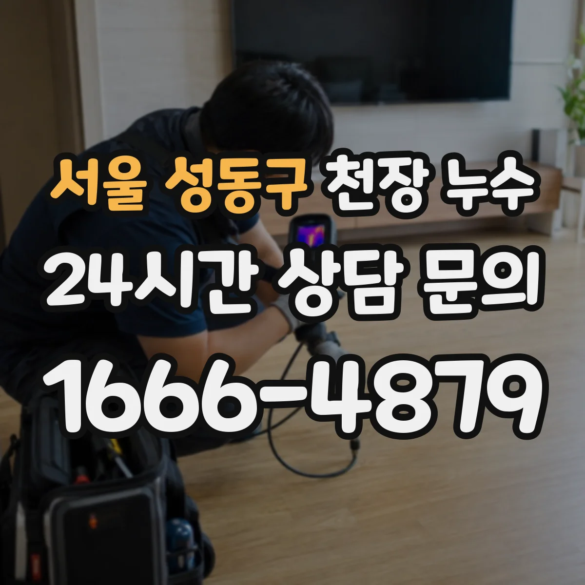 서울 성동구 천장 누수 열화상과 수분계를 함께 쓰는 상황