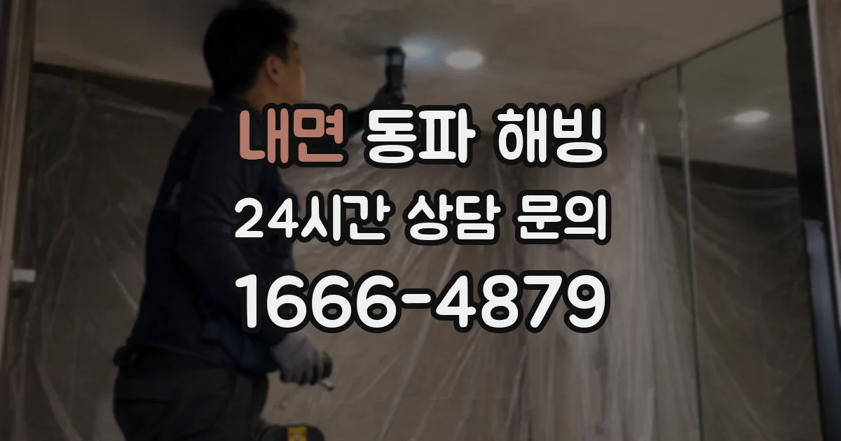 내면 동파 해빙