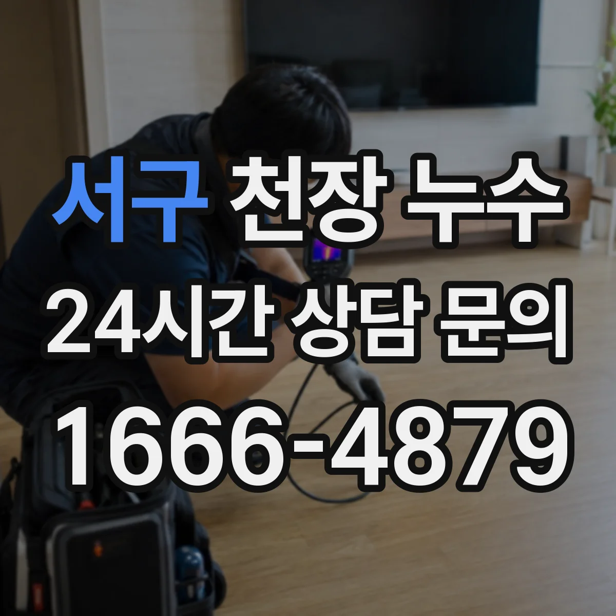서구 천장 누수