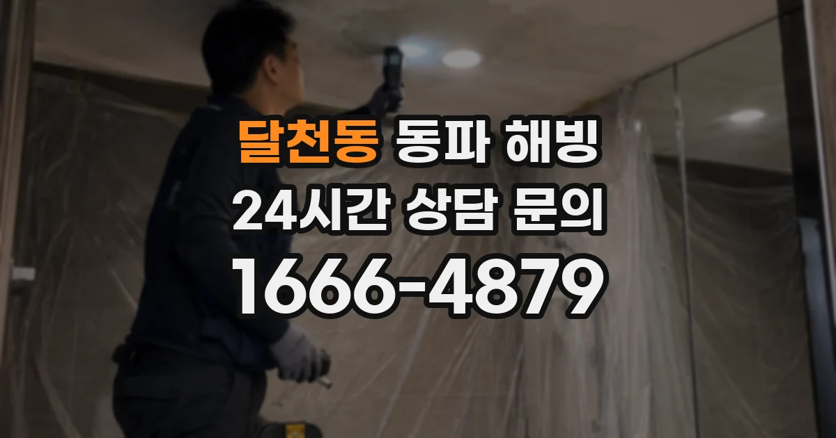 달천동 동파 해빙