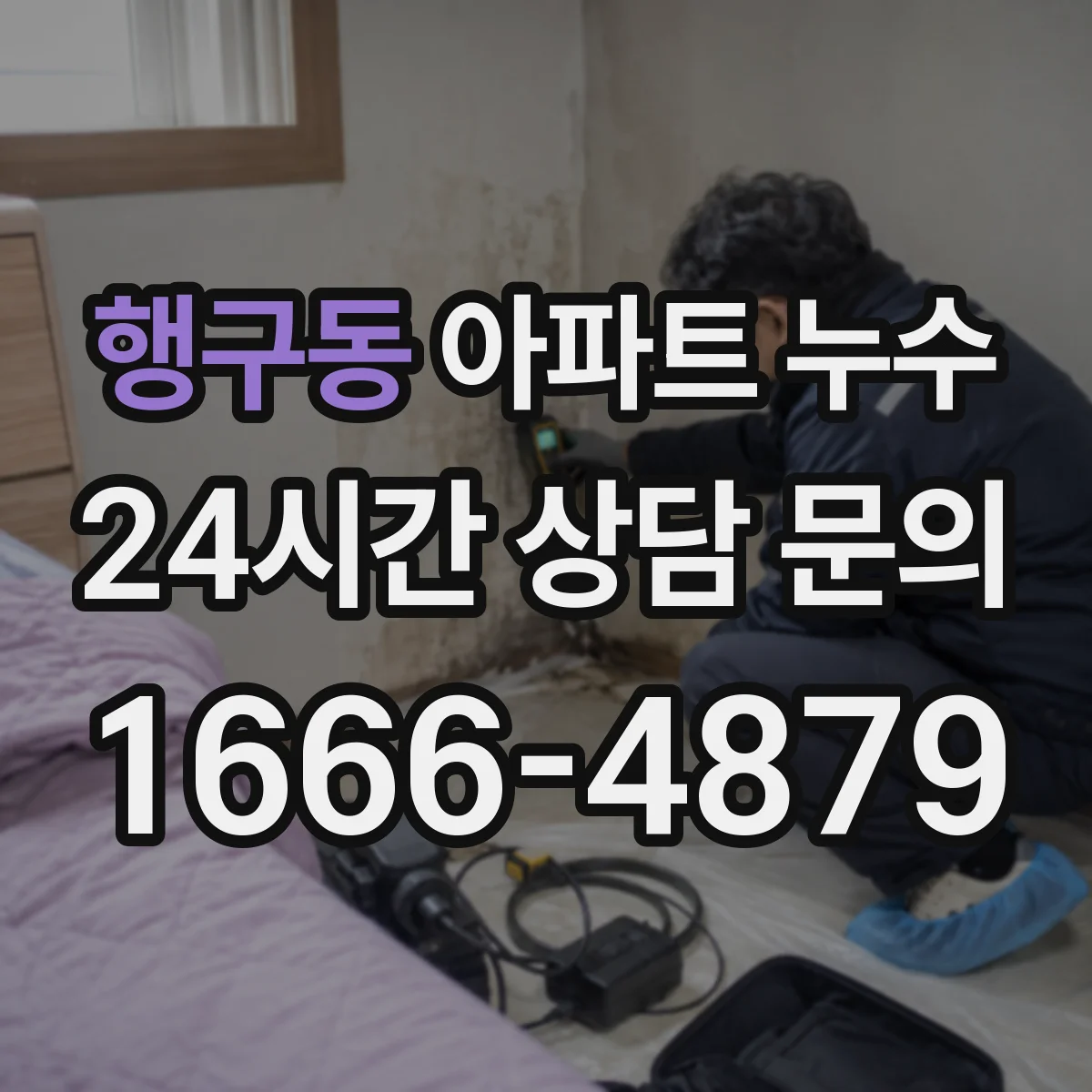 행구동 아파트 누수