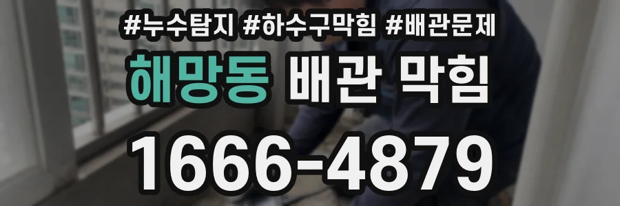 해망동 배관 막힘