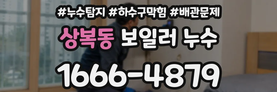 상복동 보일러 누수