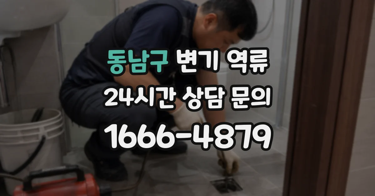 동남구 변기 역류