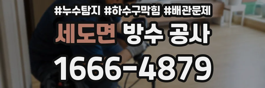 세도면 방수 공사