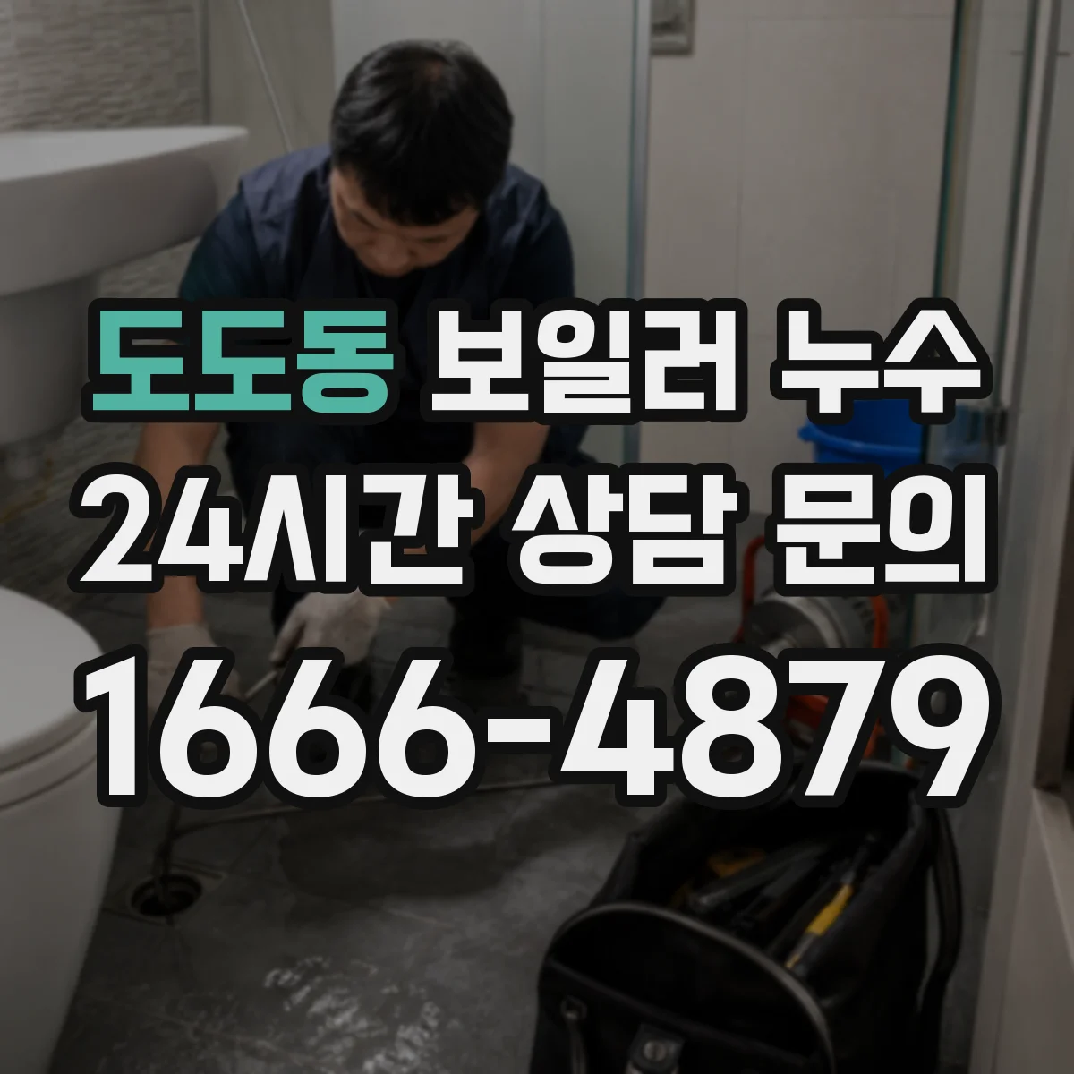 도도동 보일러 누수