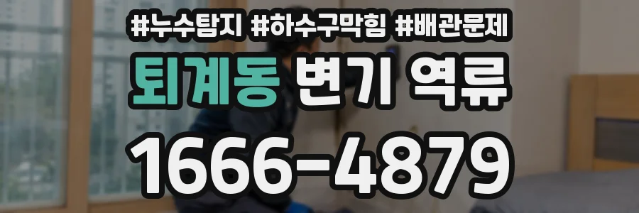 퇴계동 변기 역류