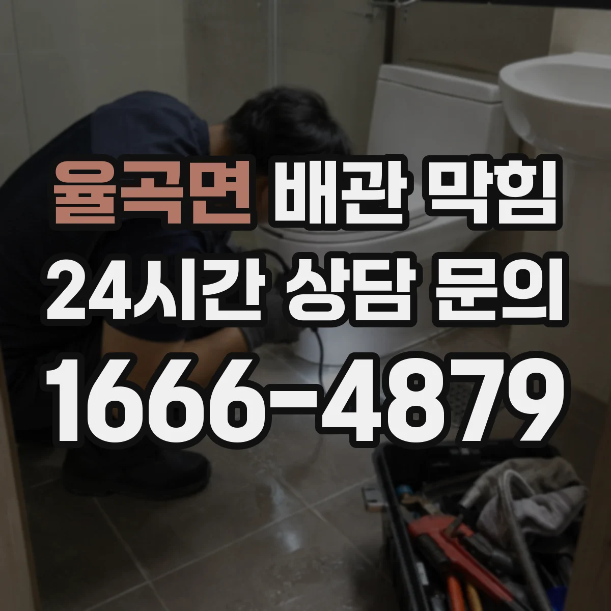 율곡면 배관 막힘