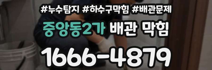 중앙동2가 배관 막힘