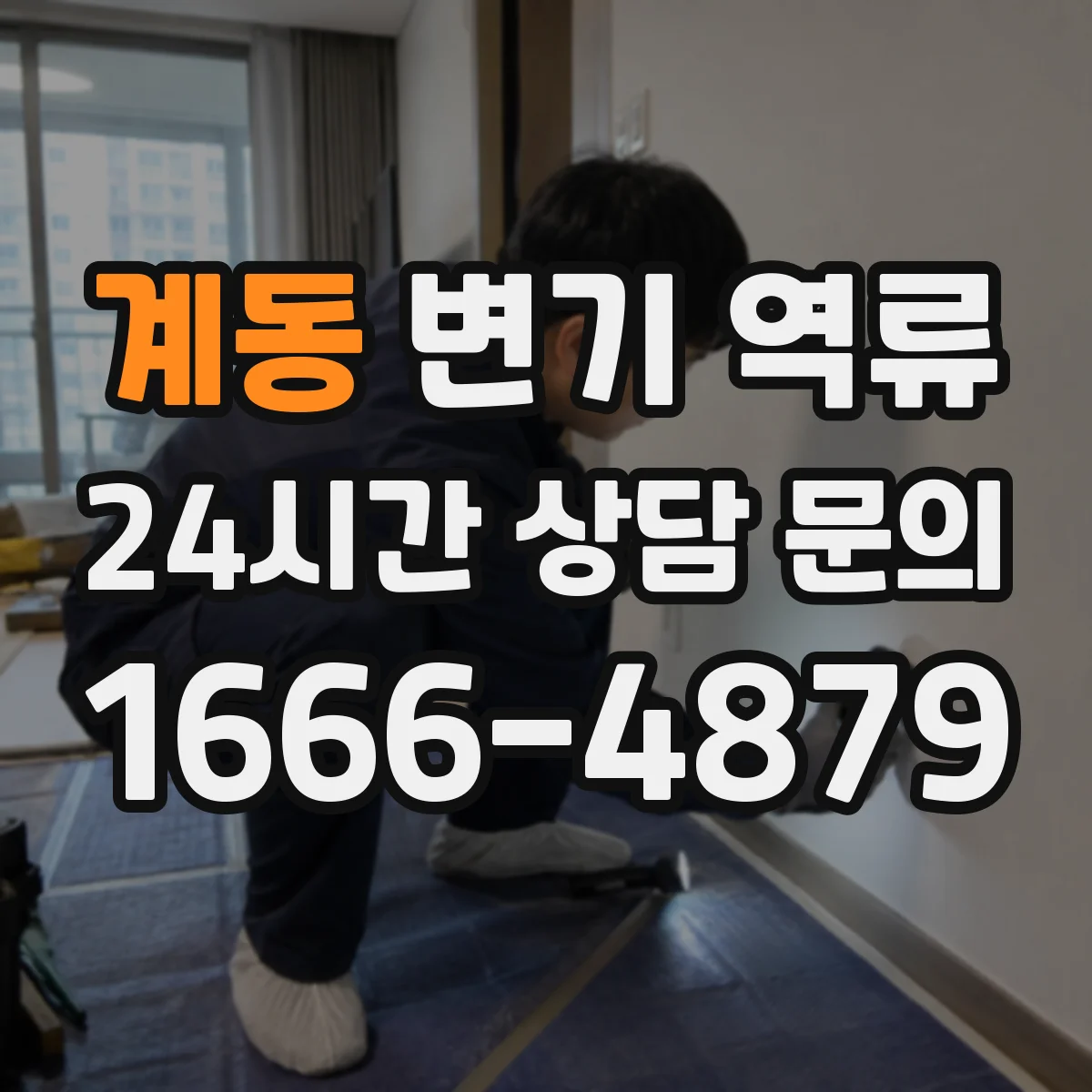 계동 변기 역류