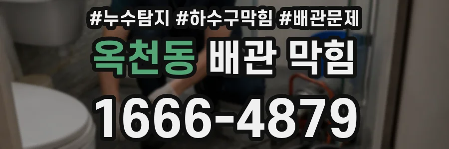 옥천동 배관 막힘