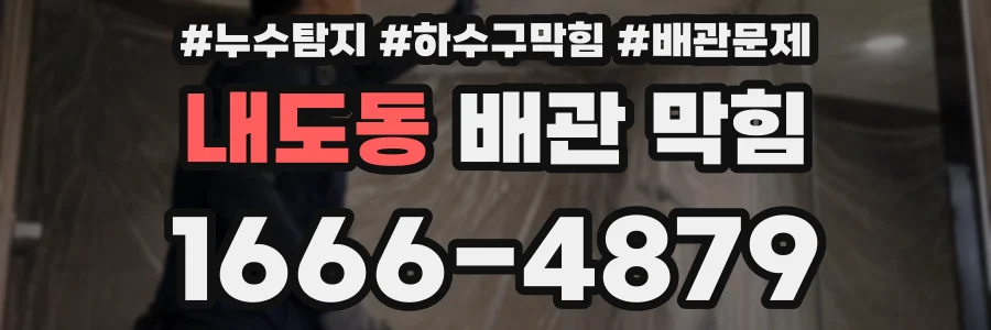 내도동 배관 막힘