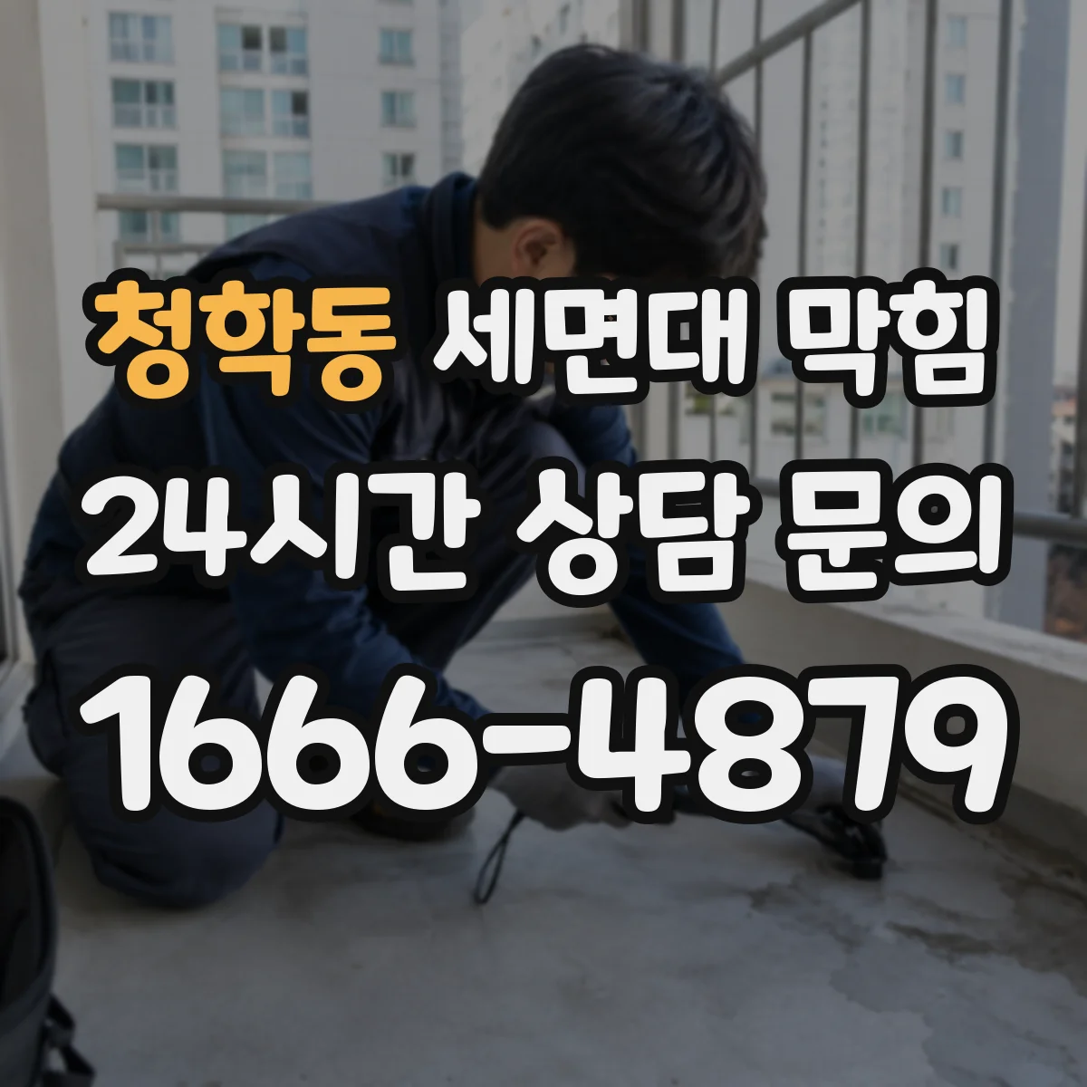 청학동 세면대 막힘