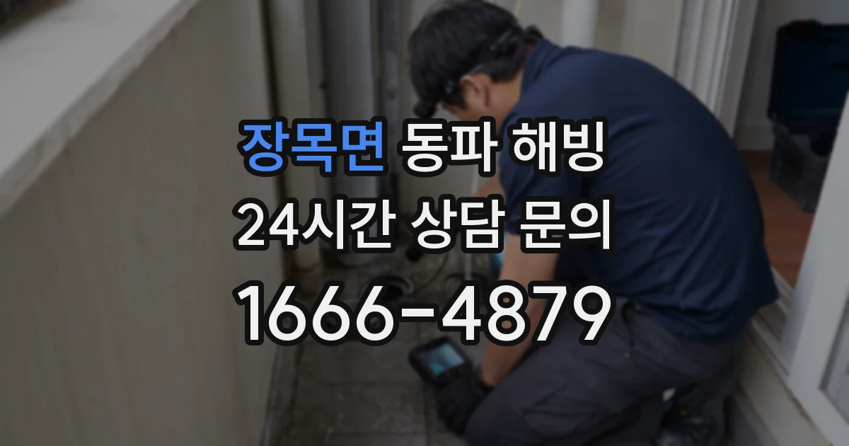 장목면 동파 해빙
