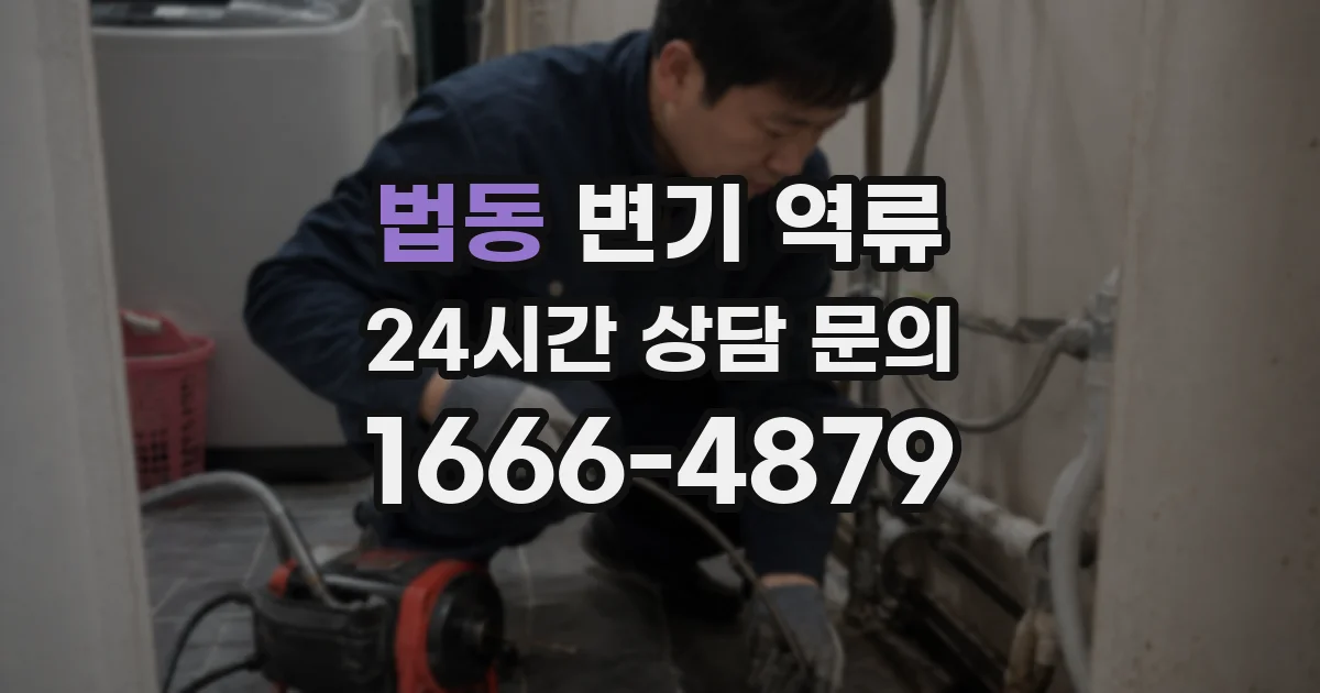 법동 변기 역류
