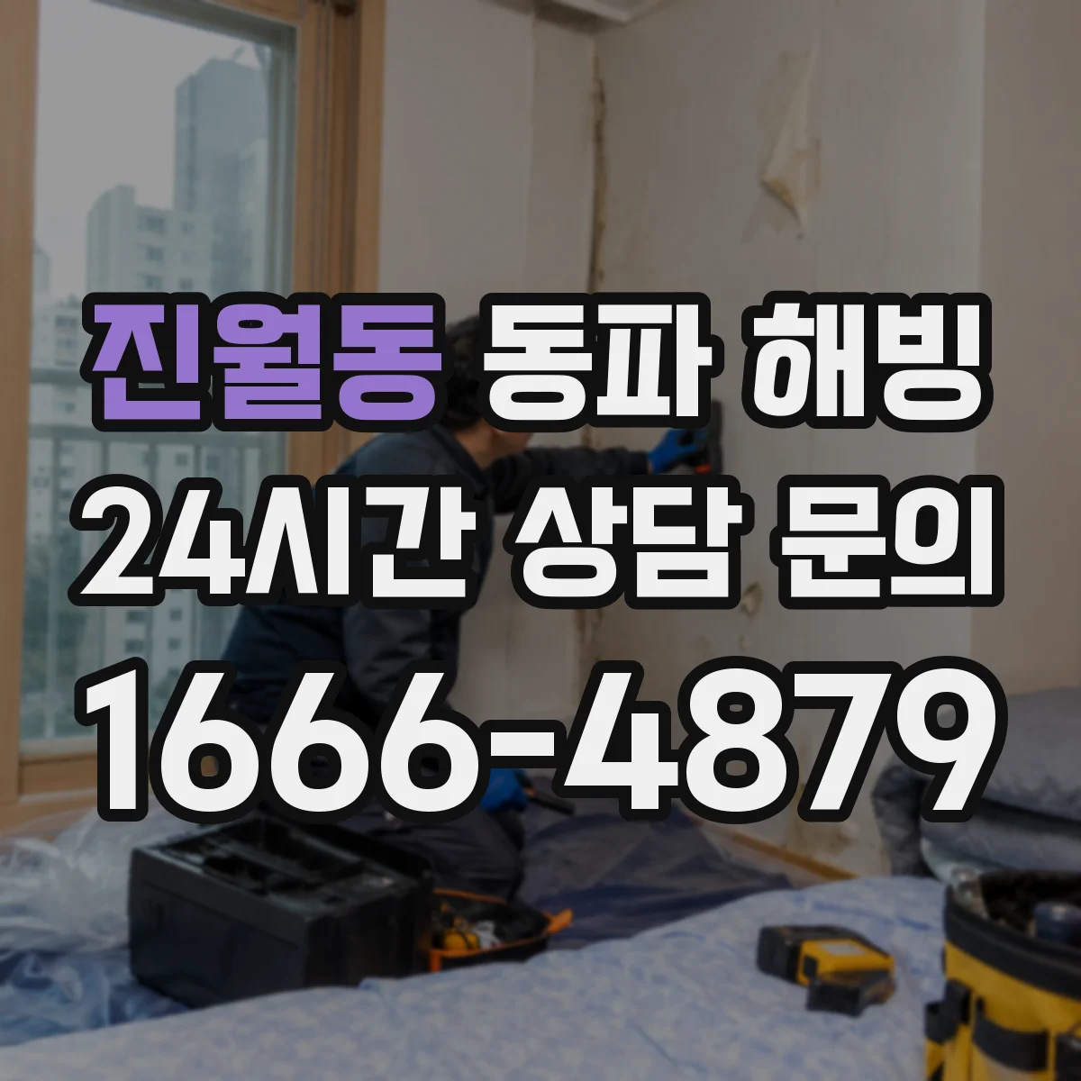 진월동 동파 해빙