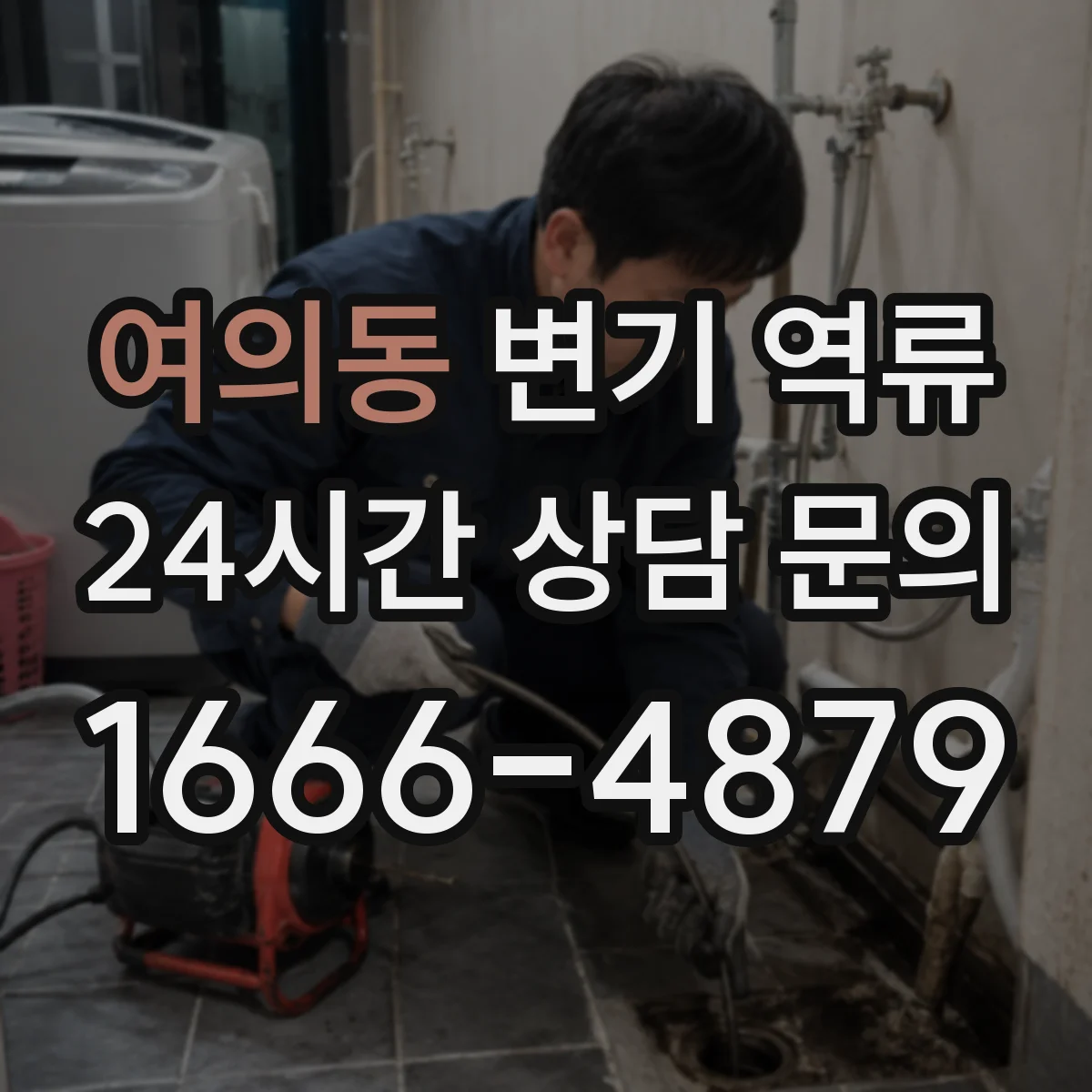 여의동 변기 역류