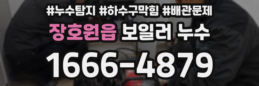 장호원읍 보일러 누수