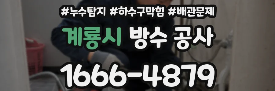 계룡시 방수 공사