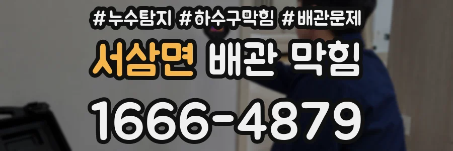 서삼면 배관 막힘