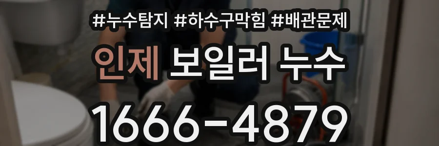 인제 보일러 누수