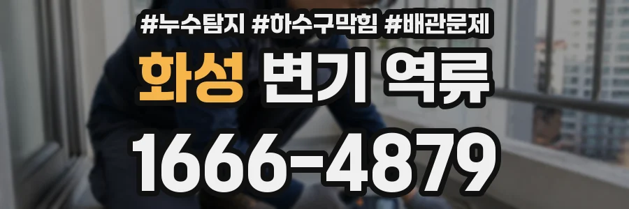 화성 변기 역류
