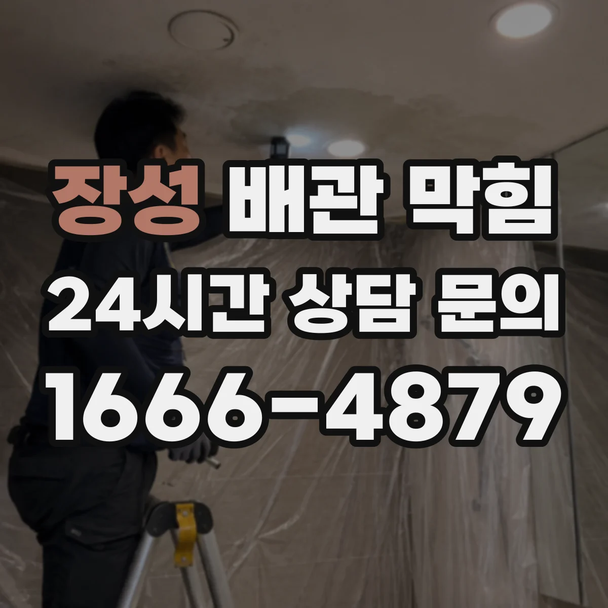 장성 배관 막힘 고압 청소 전 배관 손상 여부 점검