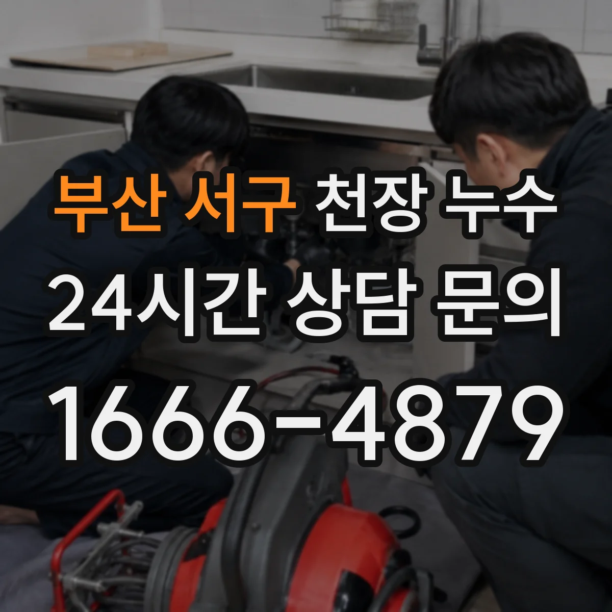 부산 서구 천장 누수 결로처럼 보여도 배관 점검이 필요한 경우