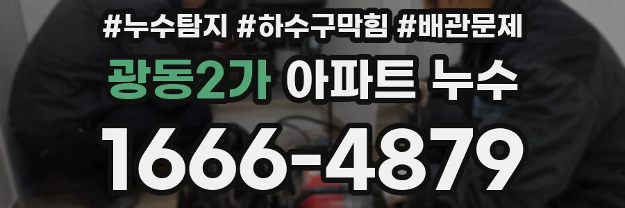 광동2가 아파트 누수
