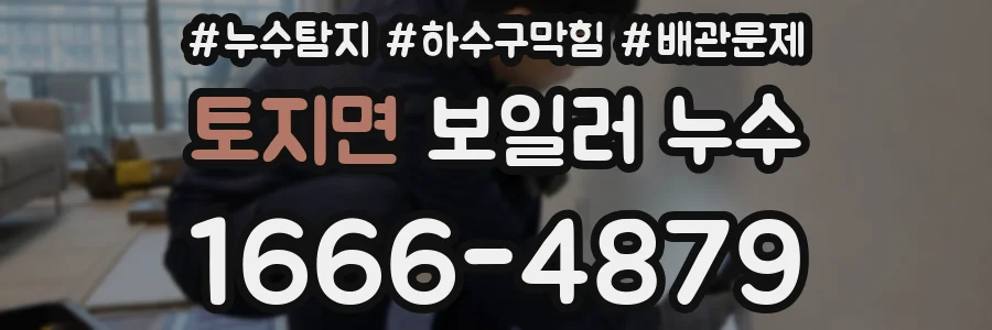 토지면 보일러 누수