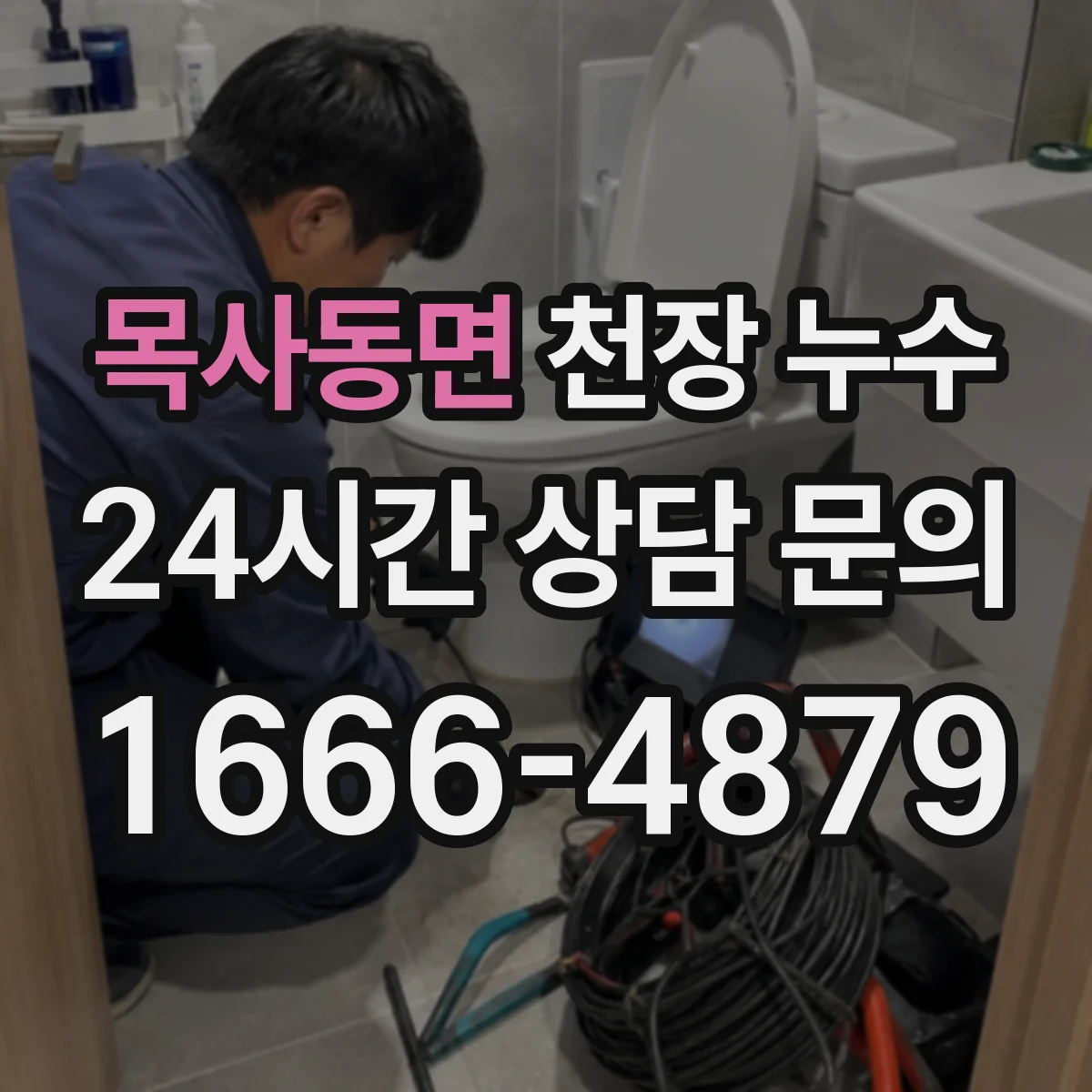 목사동면 천장 누수