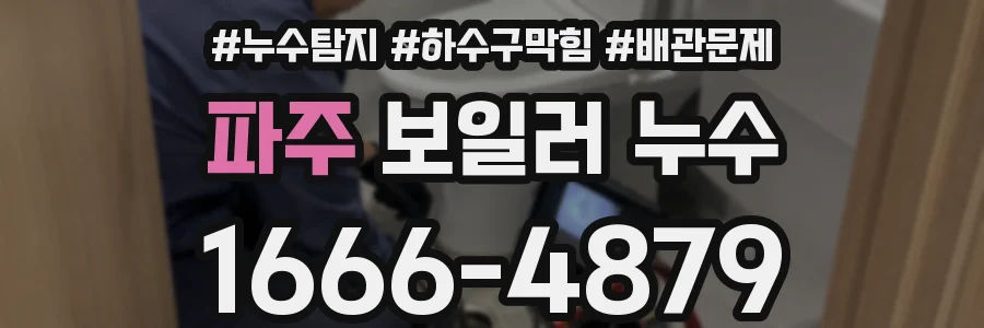 파주 보일러 누수
