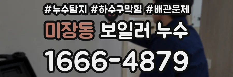 미장동 보일러 누수