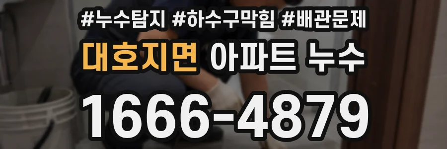 대호지면 아파트 누수