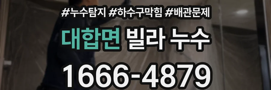 대합면 빌라 누수