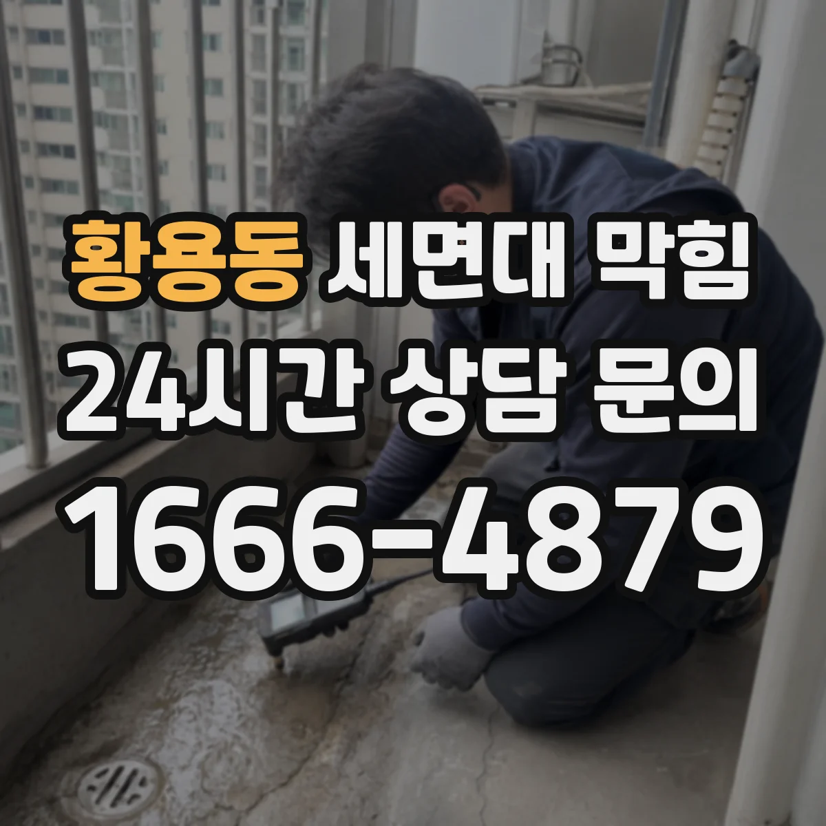 황용동 세면대 막힘