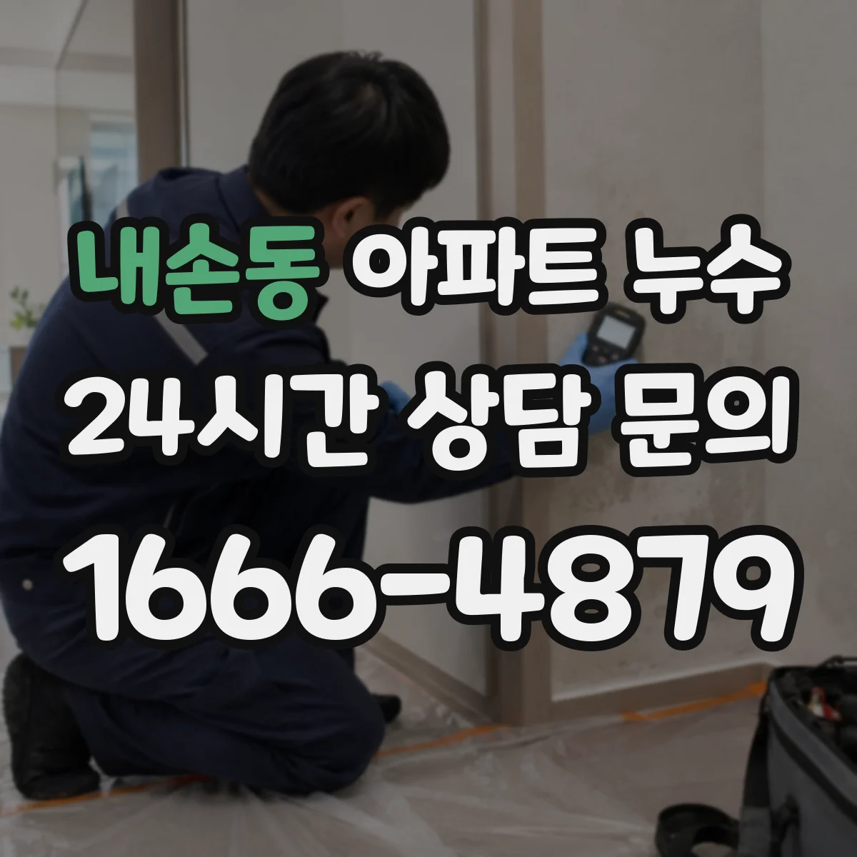 내손동 아파트 누수