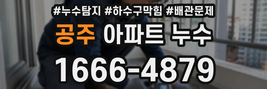 공주 아파트 누수