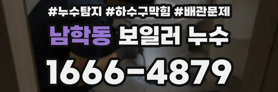 남학동 보일러 누수