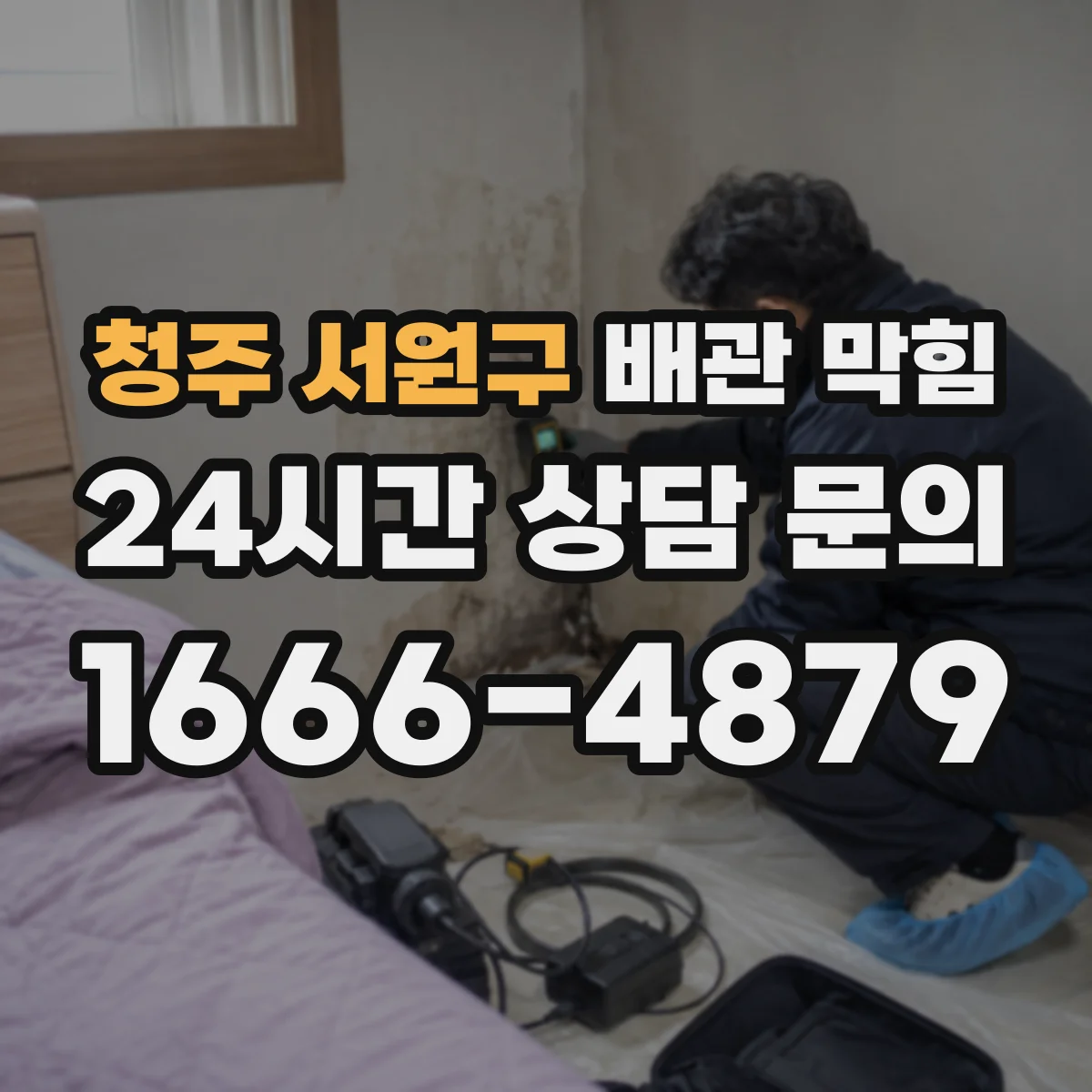 청주 서원구 배관 막힘 고압 세척 전에 막힌 위치를 확인해야 하는 이유