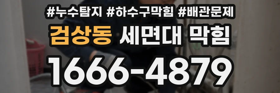 검상동 세면대 막힘