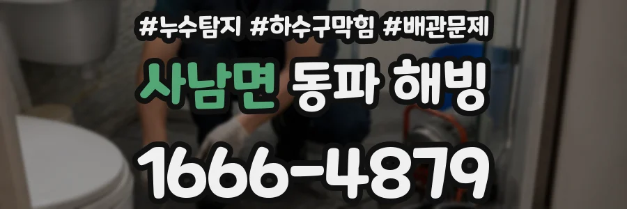 사남면 동파 해빙
