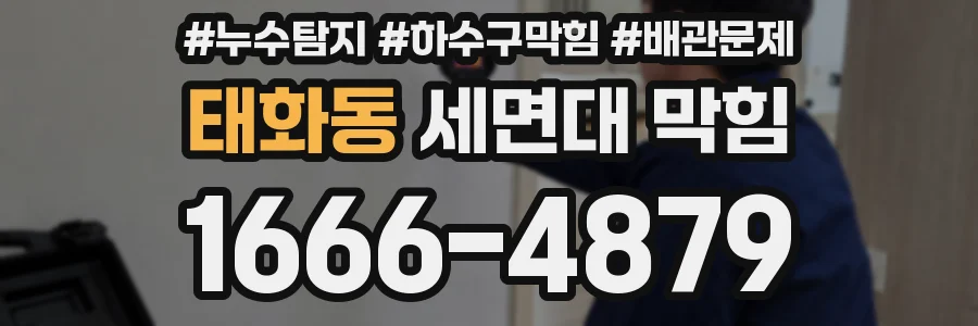 태화동 세면대 막힘