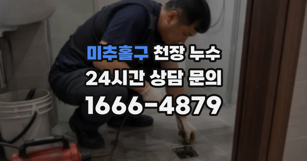 미추홀구 천장 누수