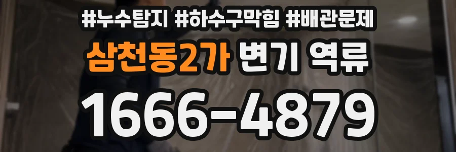 삼천동2가 변기 역류