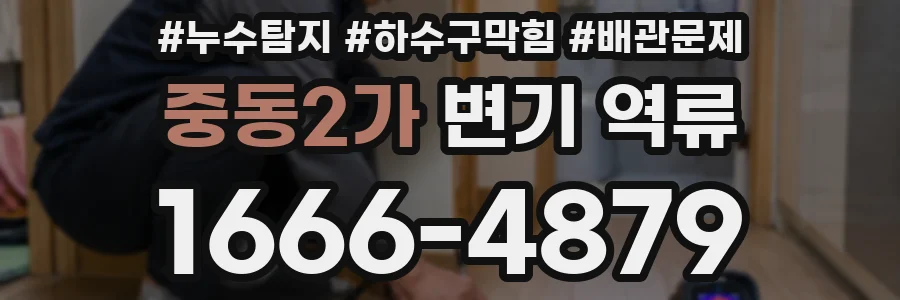 중동2가 변기 역류